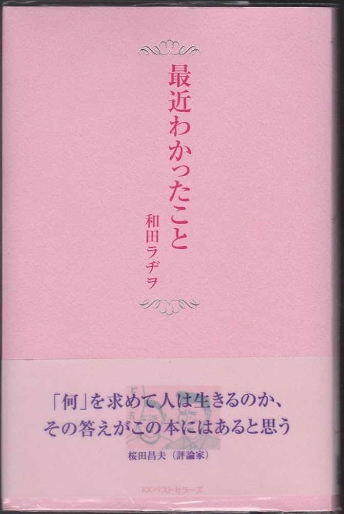 最近わかったこと (BESTSELLERS COMICS) | 和田 ラヂヲ |本